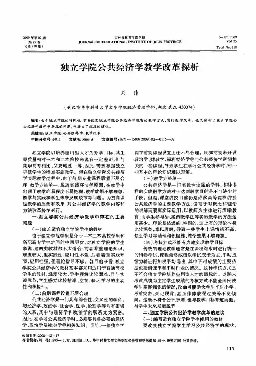 独立学院公共经济学教学改革探析