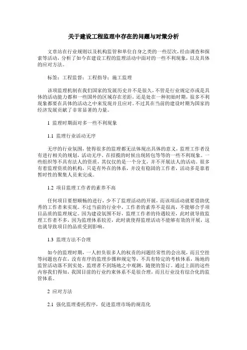 关于建设工程监理中存在的问题与对策分析