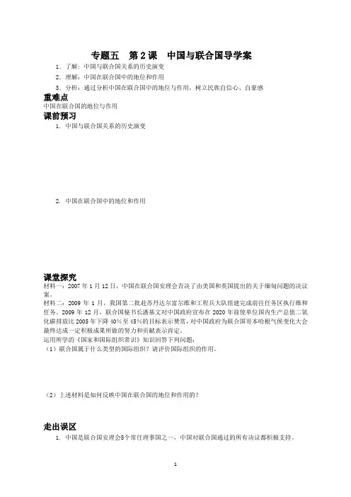 高中政治选修3学案：专题五 中国与联合国导学案