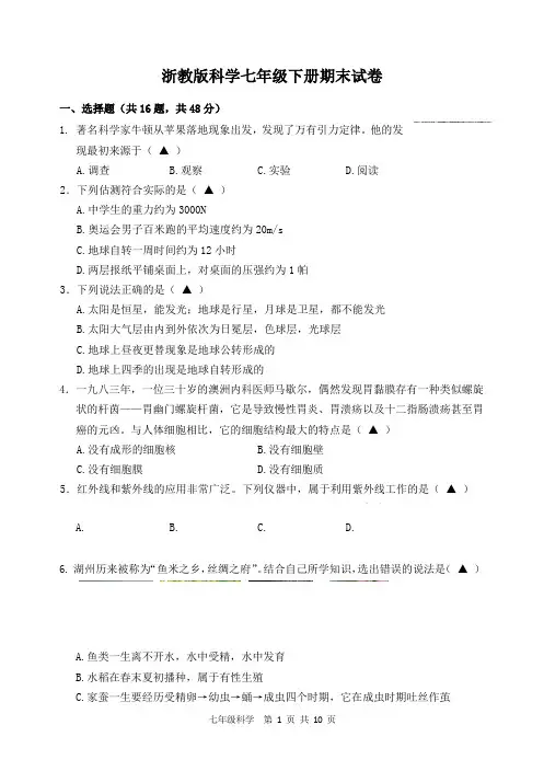 浙教版七年级下册科学期末试卷及答案