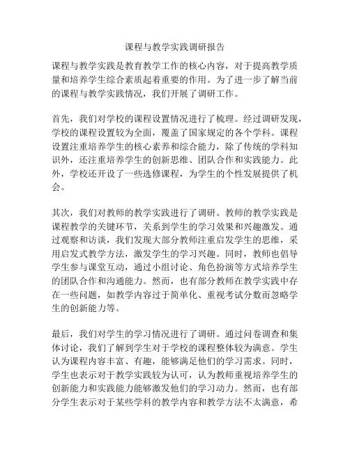 课程与教学实践调研报告