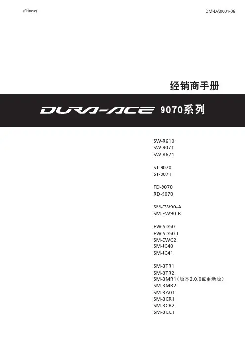禧玛诺 Shimano 9070 DI2 经销商手册 用户