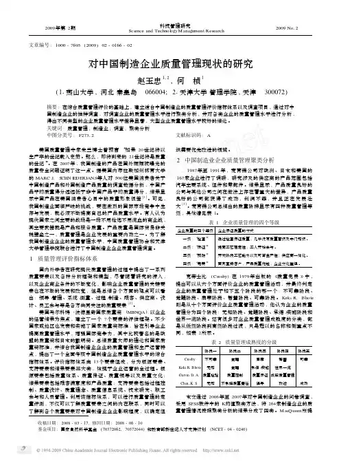 对中国制造企业质量管理现状的研究