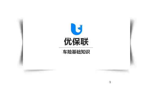 车险基础知识课件
