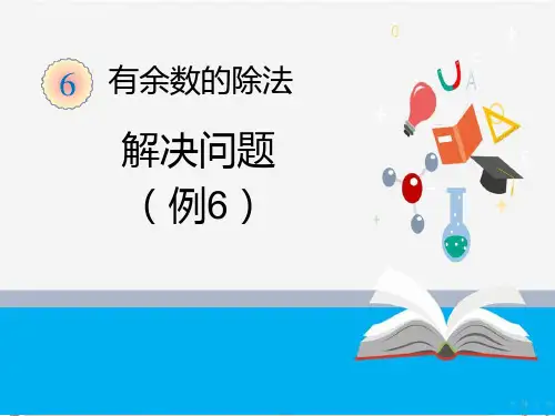 最新人教版二年级数学《第6单元有余数的除法6.2.2解决问题(例6)》下册精品PPT优质课件
