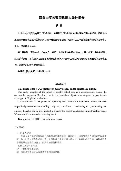 (机器人)4自由度关节型机器人简介