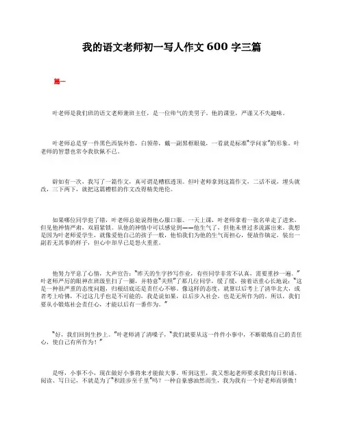 初中作文：我的语文老师初一写人作文600字三篇