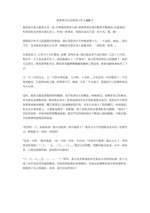 原来我可以这样强大作文800字(优秀作文)