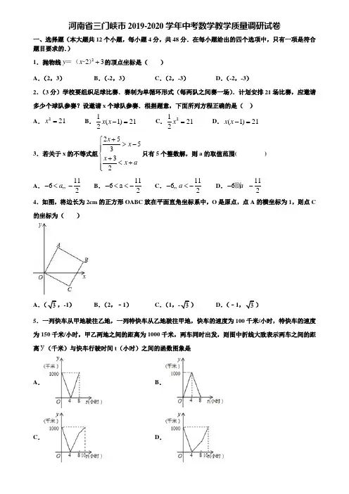 河南省三门峡市2019-2020学年中考数学教学质量调研试卷含解析