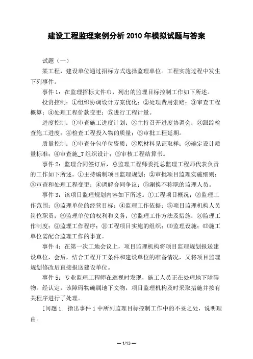 土木工程类建设工程监理案例分析2010年模拟试题与答案