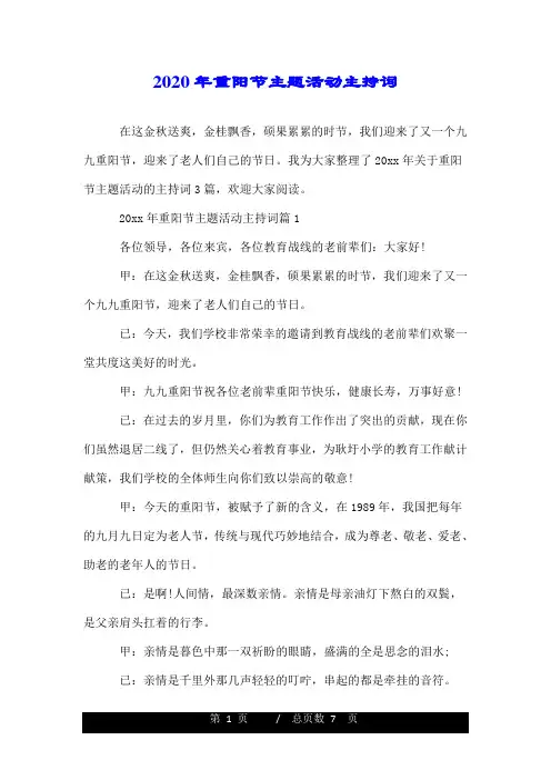 2020年重阳节主题活动主持词.doc