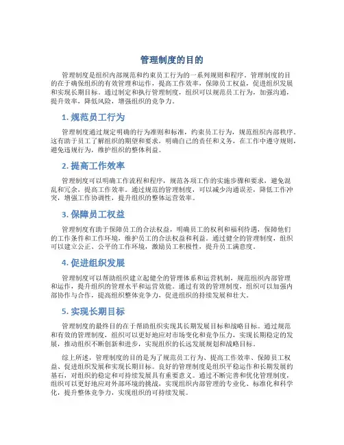 管理制度的目的是什么