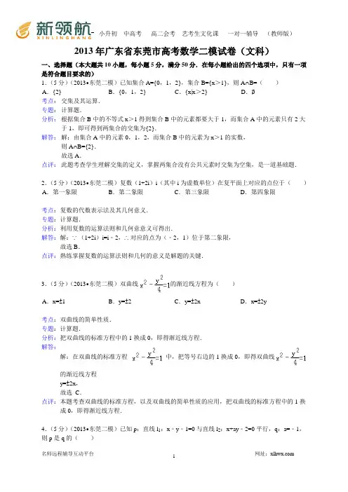 广东省东莞市2013届高三第二次模拟数学文试题(WORD解析版)
