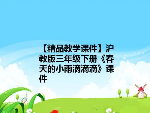 【精品教学课件】沪教版三年级下册《春天的小雨滴滴滴》课件