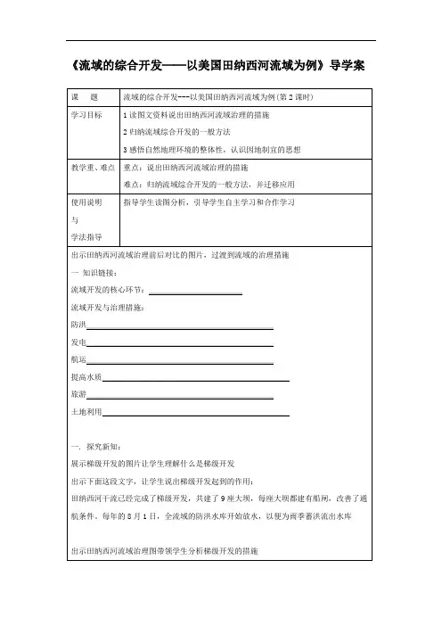 2018学年人教版地理一师一优课必修三导学案：3.2流域的综合开发──以美国田纳西河流域为例8