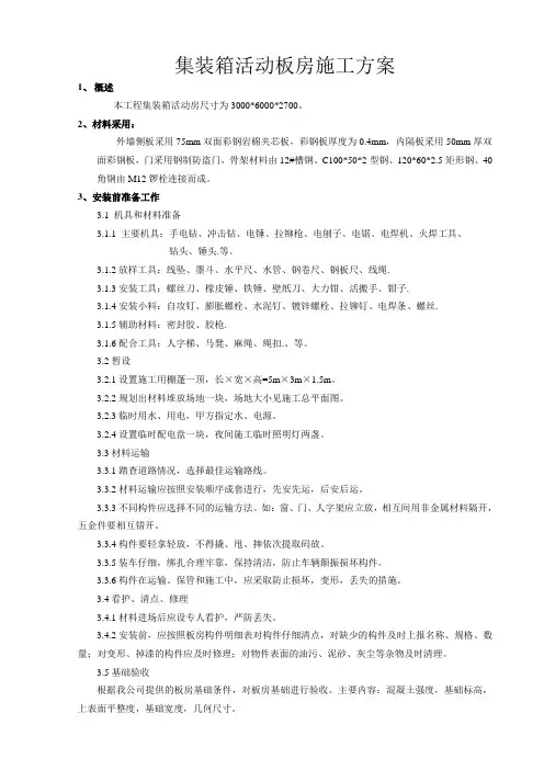 集装箱活动板房施工方案 2