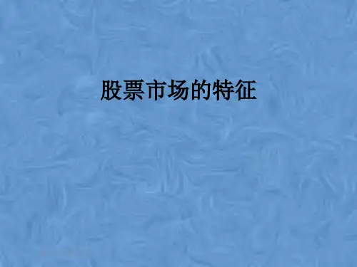 股票市场的特征