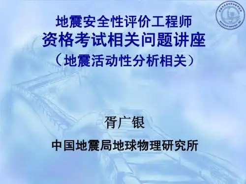 地震安评_地震活动性相关