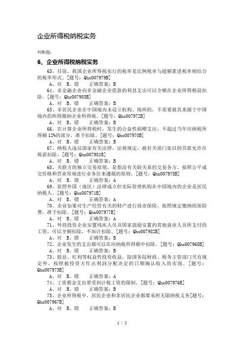 2014年沭阳县会计继续教育考试题库(轻松考100分)-企业所得税纳税实务