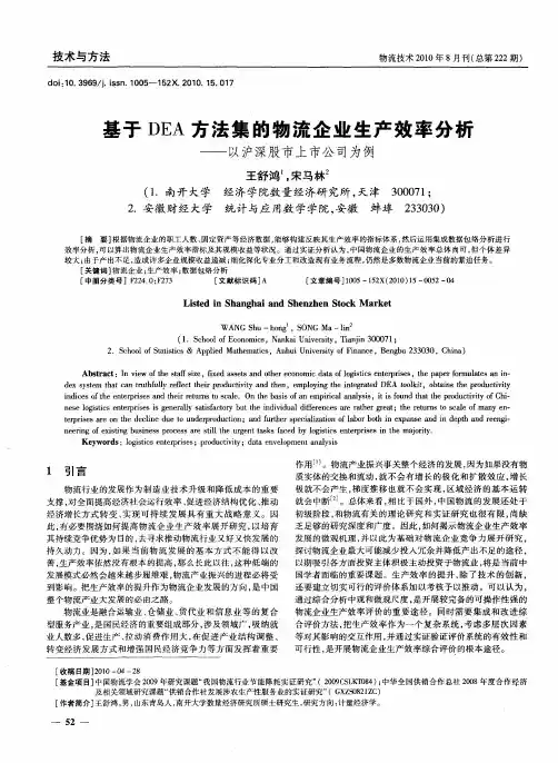 基于DEA方法集的物流企业生产效率分析——以沪深股市上市公司为例