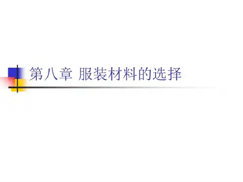 第八章服装材料的选择