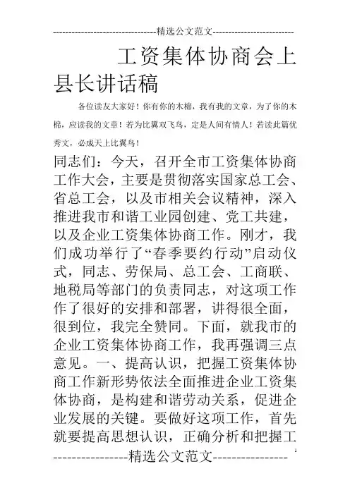 工资集体协商会上县长讲话稿