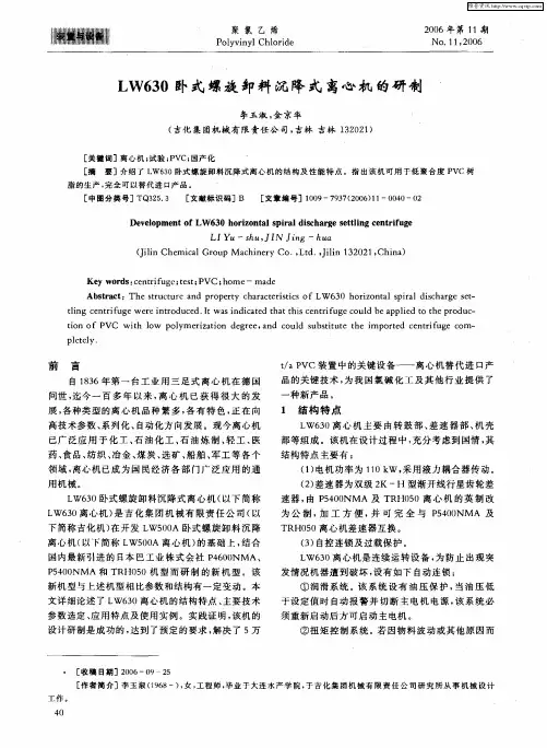 LW630卧式螺旋卸料沉降式离心机的研制