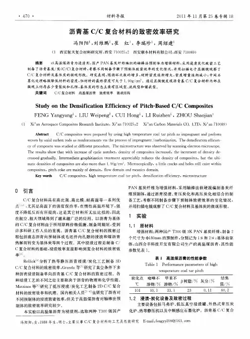 沥青基C／C复合材料的致密效率研究