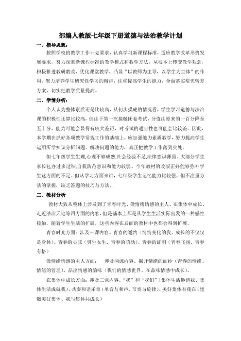 部编人教版七年级下册道德与法治教学计划