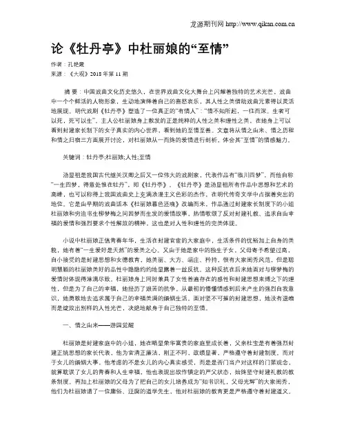 论《牡丹亭》中杜丽娘的“至情”