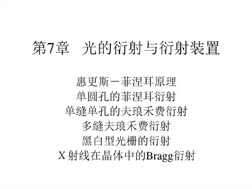 07乙型光学第7章光的衍射与衍射装置(2015版)
