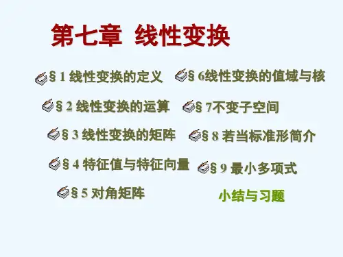 高等代数第七章线性变换