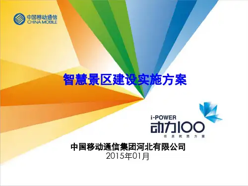 智慧景区建设方案
