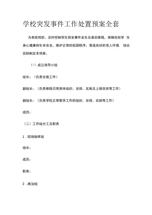 学校突发事件工作处置预案全套