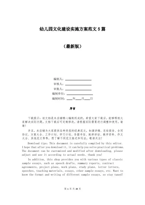 幼儿园文化建设实施方案范文5篇