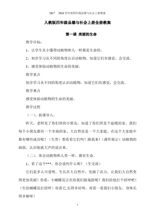 人教版四年级品德与社会上册全册教案