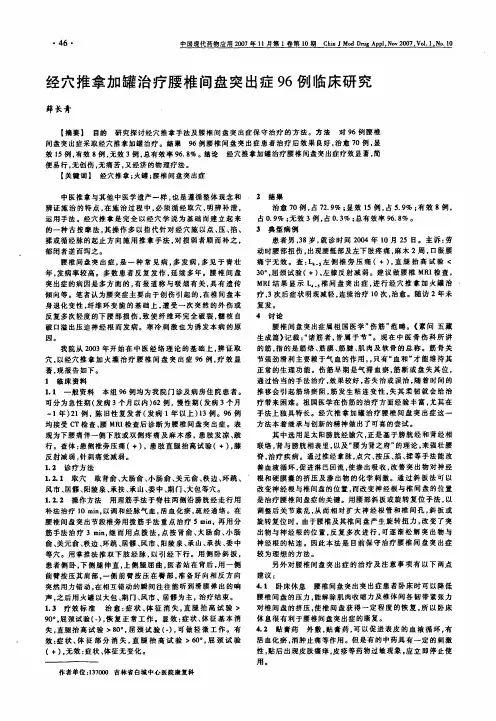 经穴推拿加罐治疗腰椎间盘突出症96例临床研究