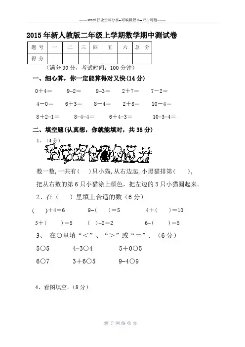 2015年新人教版一年级数学上学期期中考试卷----