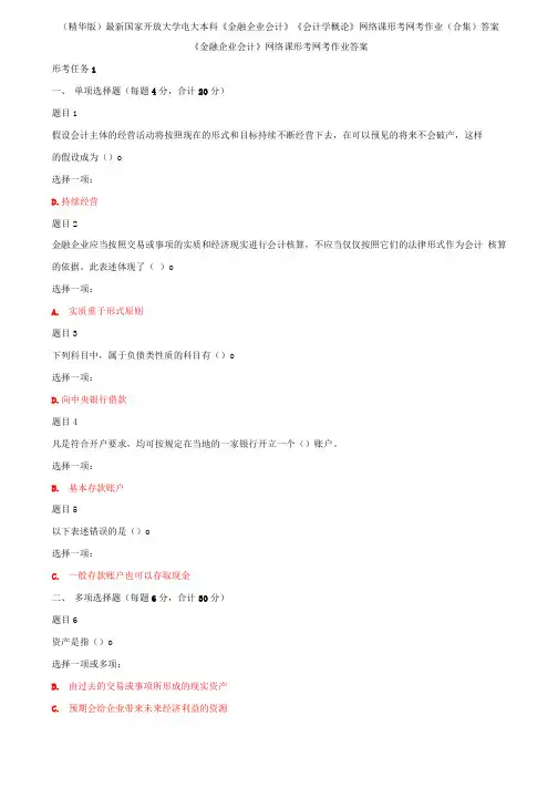 (精华版)最新国家开放大学电大本科《金融企业会计》《会计学概论》网络课形考网考作业(合集)答案