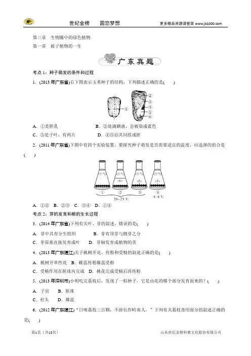 2015年中考生物基础复习训练(历年真题+课时提升)：第三章 生物圈中的绿色植物(含解析)