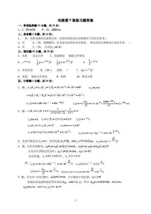 电路第9章练习题答案