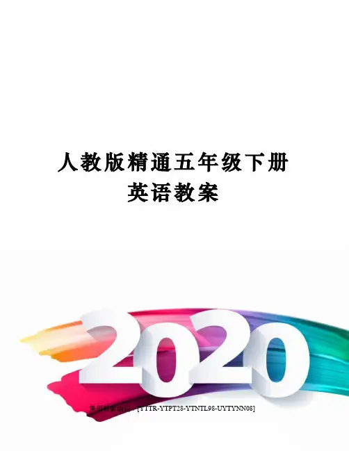 人教版精通五年级下册英语教案