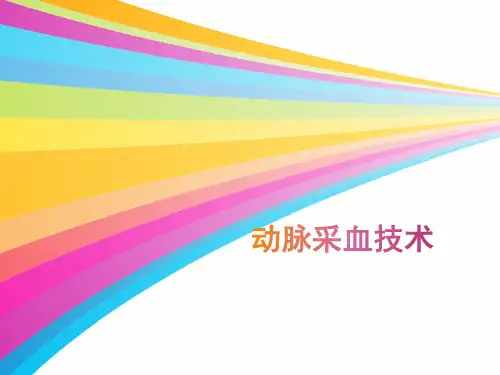 动脉采血技术