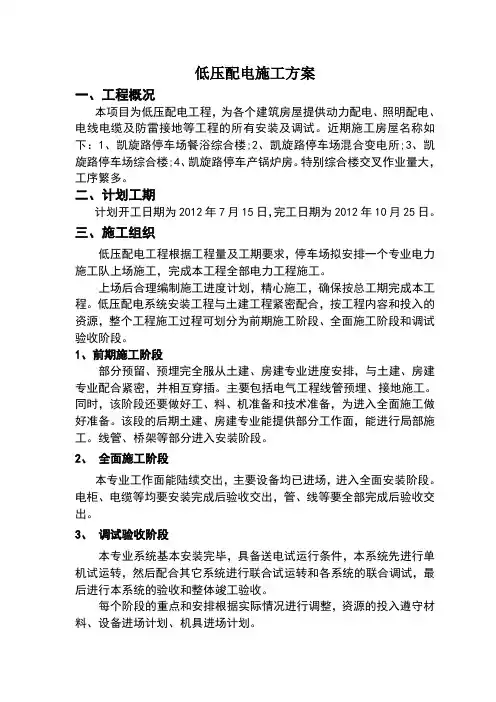 低压配电施工方案