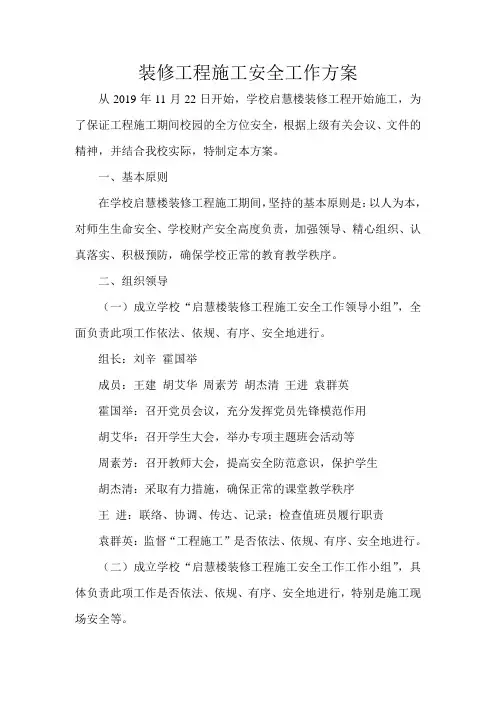 装修工程施工安全工作方案