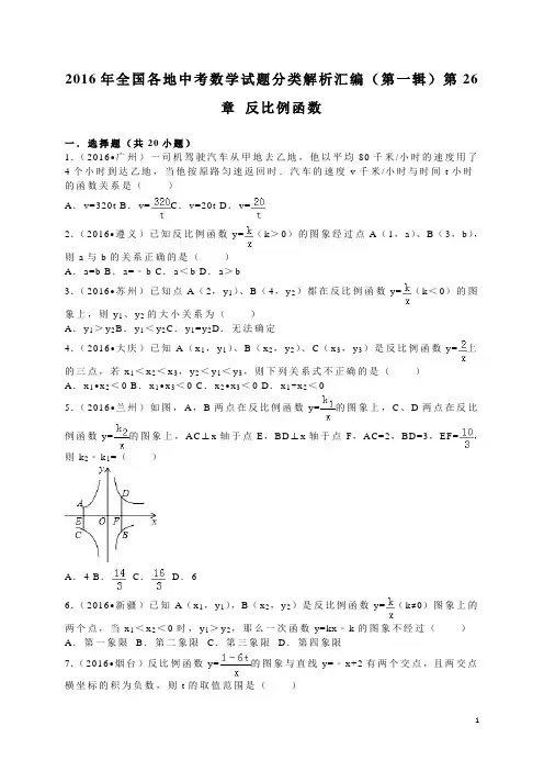 2016全国各地中考试题分类解析汇编(第1辑)第26章反比例函数