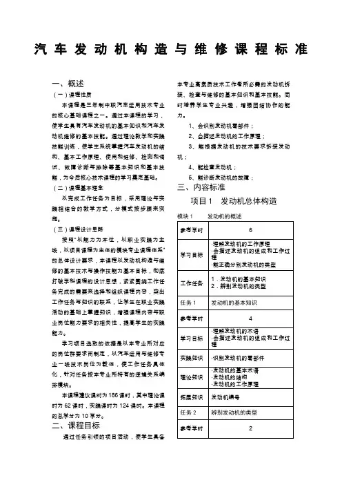 汽车发动机构造与维修课程标准