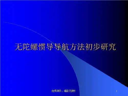 无陀螺惯导导航方法初步研究
