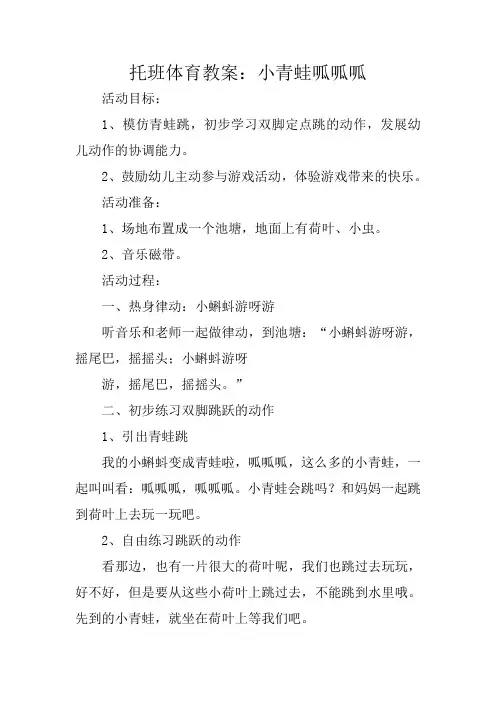 托班体育教案：小青蛙呱呱呱