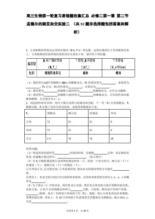 高三生物复习易错题汇总 必修二第一章 第二节 孟德尔的豌豆杂交实验二 (共92题非选择题包括答案和解析)